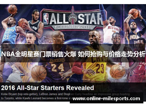NBA全明星赛门票销售火爆 如何抢购与价格走势分析