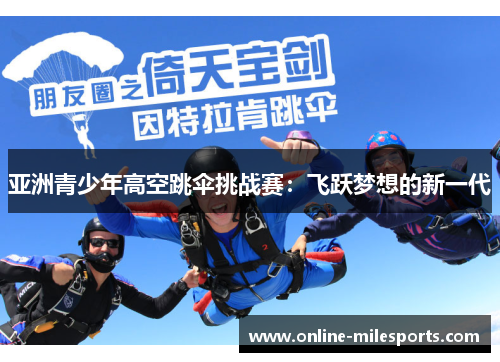亚洲青少年高空跳伞挑战赛：飞跃梦想的新一代