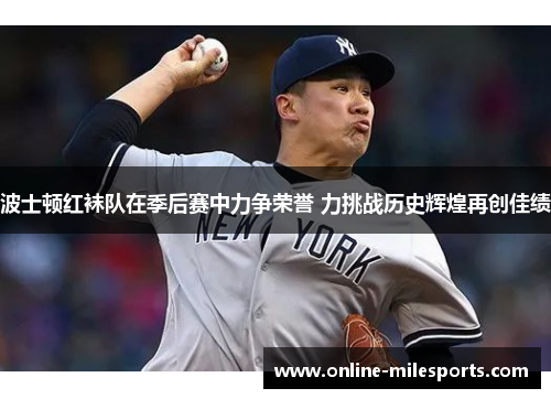 波士顿红袜队在季后赛中力争荣誉 力挑战历史辉煌再创佳绩