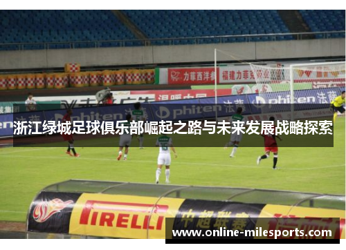 浙江绿城足球俱乐部崛起之路与未来发展战略探索