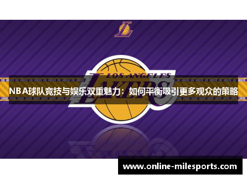 NBA球队竞技与娱乐双重魅力：如何平衡吸引更多观众的策略