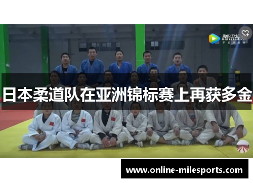 日本柔道队在亚洲锦标赛上再获多金