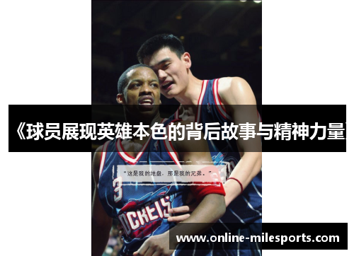 《球员展现英雄本色的背后故事与精神力量》