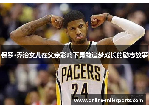 保罗·乔治女儿在父亲影响下勇敢追梦成长的励志故事