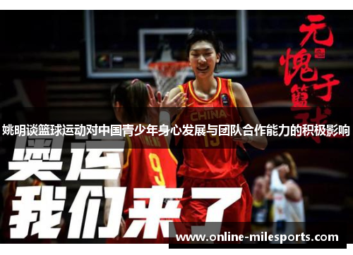 姚明谈篮球运动对中国青少年身心发展与团队合作能力的积极影响