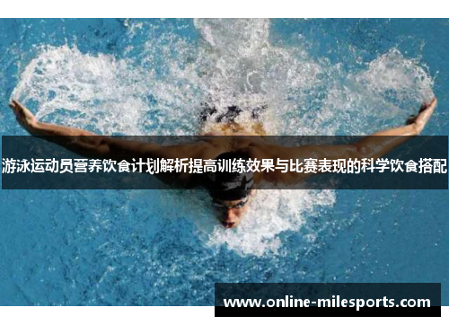 游泳运动员营养饮食计划解析提高训练效果与比赛表现的科学饮食搭配