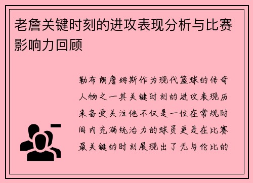 老詹关键时刻的进攻表现分析与比赛影响力回顾