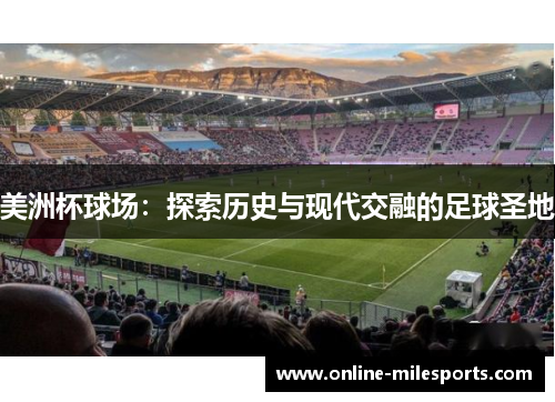 美洲杯球场：探索历史与现代交融的足球圣地