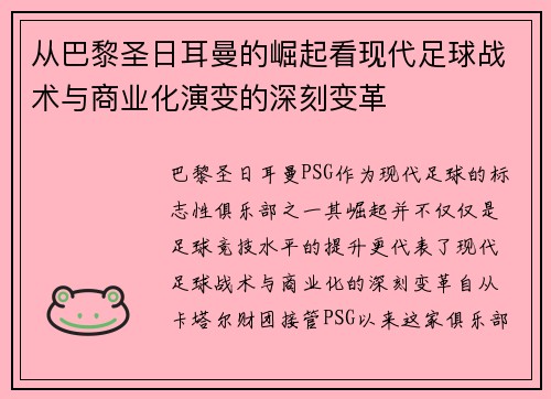 从巴黎圣日耳曼的崛起看现代足球战术与商业化演变的深刻变革