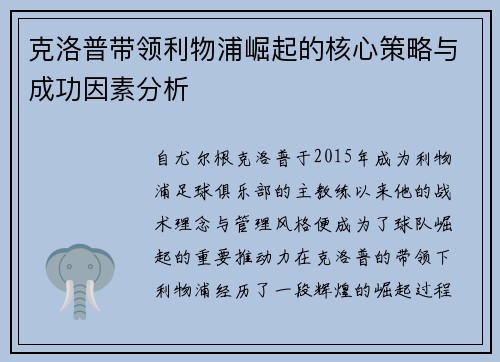 克洛普带领利物浦崛起的核心策略与成功因素分析