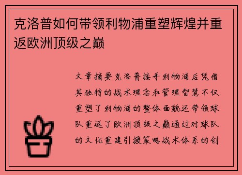 克洛普如何带领利物浦重塑辉煌并重返欧洲顶级之巅