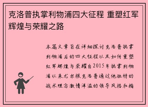 克洛普执掌利物浦四大征程 重塑红军辉煌与荣耀之路