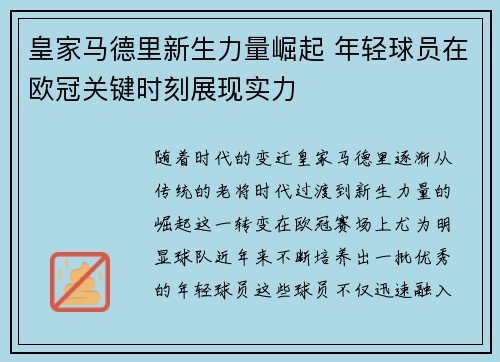 皇家马德里新生力量崛起 年轻球员在欧冠关键时刻展现实力