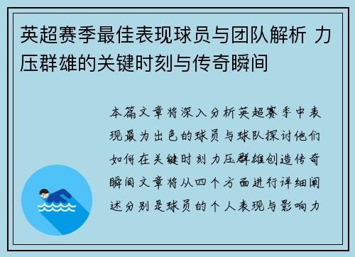 英超赛季最佳表现球员与团队解析 力压群雄的关键时刻与传奇瞬间