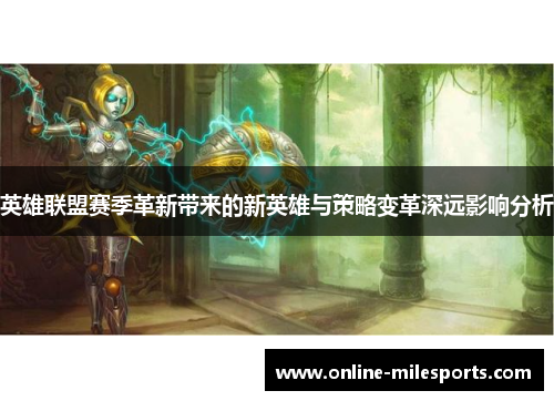 英雄联盟赛季革新带来的新英雄与策略变革深远影响分析