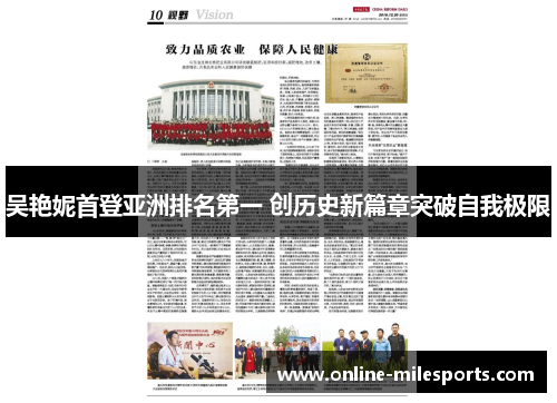 吴艳妮首登亚洲排名第一 创历史新篇章突破自我极限