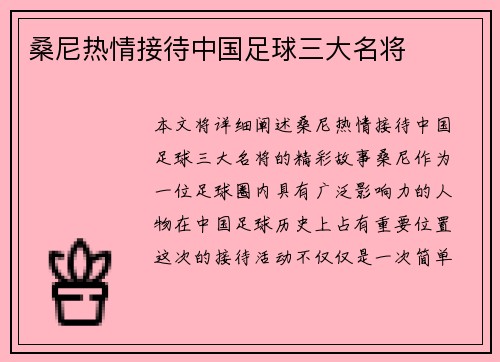 桑尼热情接待中国足球三大名将