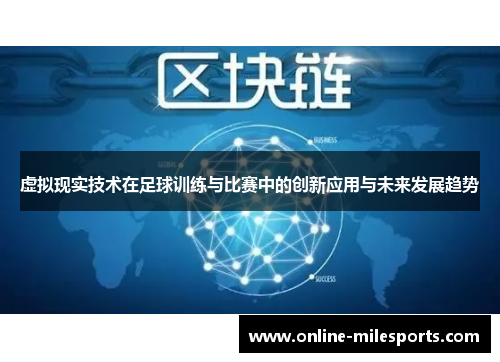 虚拟现实技术在足球训练与比赛中的创新应用与未来发展趋势