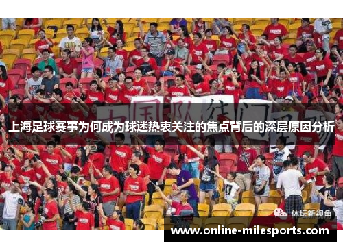 上海足球赛事为何成为球迷热衷关注的焦点背后的深层原因分析