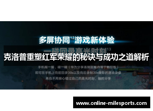 克洛普重塑红军荣耀的秘诀与成功之道解析