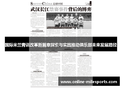 国际米兰青训改革新篇章探索与实践推动俱乐部未来发展路径