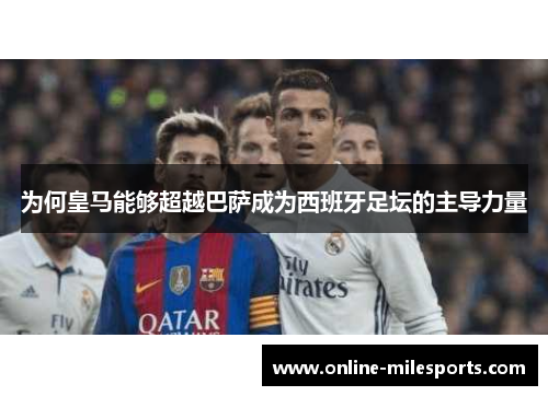 为何皇马能够超越巴萨成为西班牙足坛的主导力量