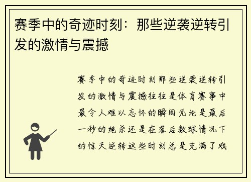 赛季中的奇迹时刻：那些逆袭逆转引发的激情与震撼