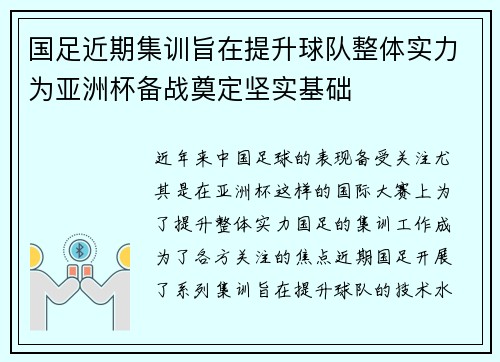 国足近期集训旨在提升球队整体实力为亚洲杯备战奠定坚实基础