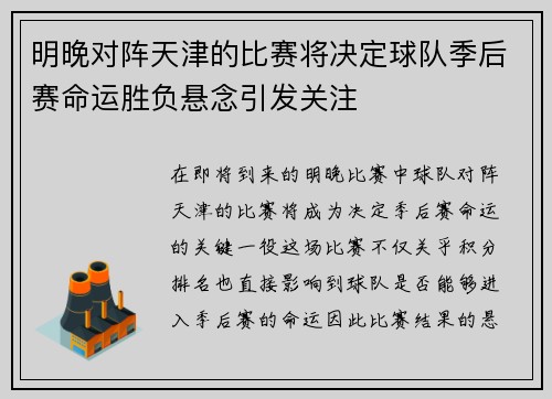 明晚对阵天津的比赛将决定球队季后赛命运胜负悬念引发关注