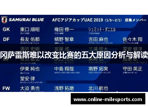 冈萨雷斯难以改变比赛的五大原因分析与解读