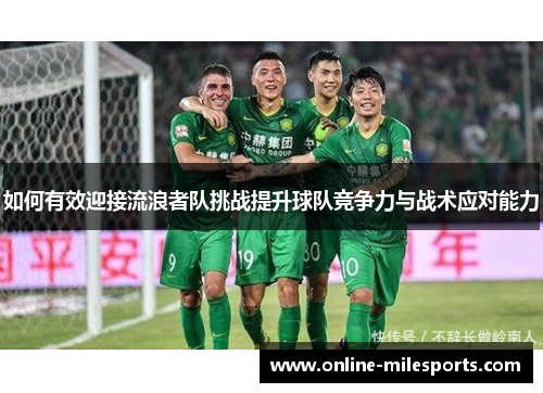 如何有效迎接流浪者队挑战提升球队竞争力与战术应对能力