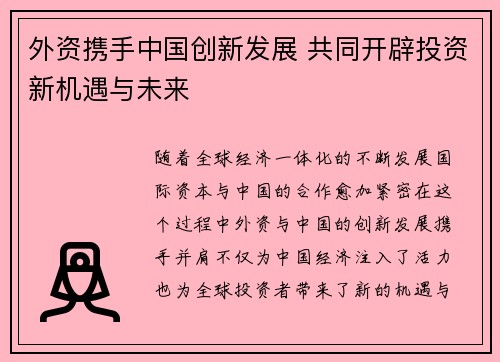 外资携手中国创新发展 共同开辟投资新机遇与未来