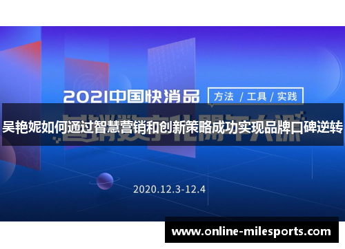 吴艳妮如何通过智慧营销和创新策略成功实现品牌口碑逆转