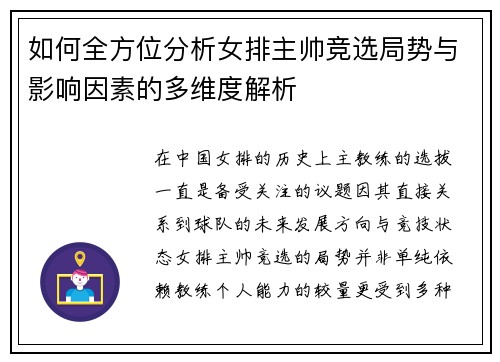 如何全方位分析女排主帅竞选局势与影响因素的多维度解析