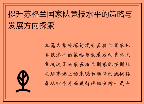 提升苏格兰国家队竞技水平的策略与发展方向探索