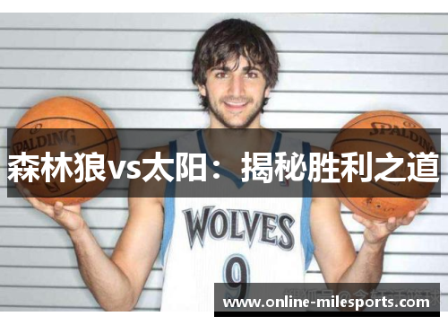 森林狼vs太阳：揭秘胜利之道