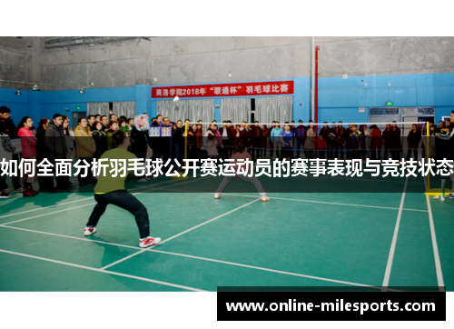 如何全面分析羽毛球公开赛运动员的赛事表现与竞技状态