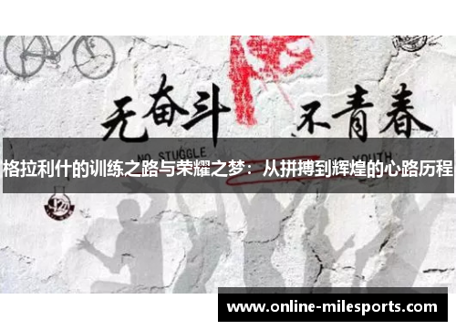 格拉利什的训练之路与荣耀之梦：从拼搏到辉煌的心路历程