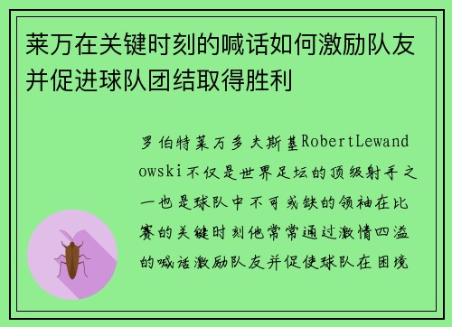 莱万在关键时刻的喊话如何激励队友并促进球队团结取得胜利