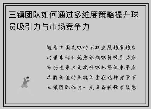 三镇团队如何通过多维度策略提升球员吸引力与市场竞争力