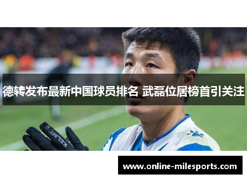 德转发布最新中国球员排名 武磊位居榜首引关注