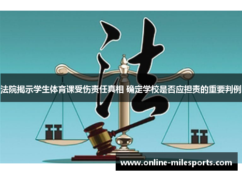 法院揭示学生体育课受伤责任真相 确定学校是否应担责的重要判例