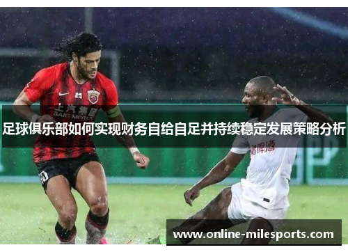 足球俱乐部如何实现财务自给自足并持续稳定发展策略分析