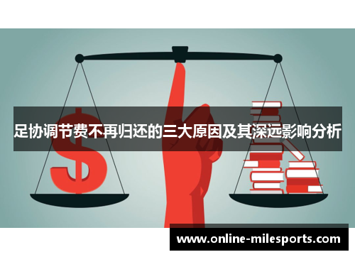 足协调节费不再归还的三大原因及其深远影响分析