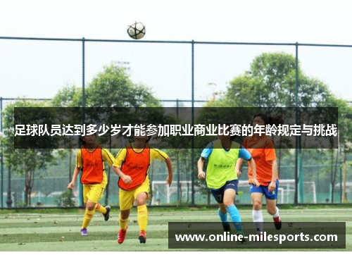 足球队员达到多少岁才能参加职业商业比赛的年龄规定与挑战
