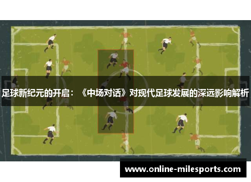 足球新纪元的开启：《中场对话》对现代足球发展的深远影响解析