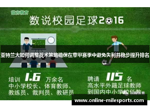 亚特兰大如何调整战术策略确保在意甲赛季中避免失利并稳步提升排名