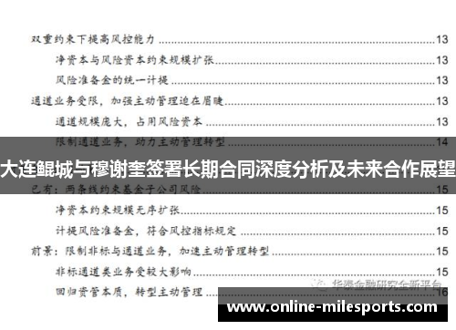 大连鲲城与穆谢奎签署长期合同深度分析及未来合作展望