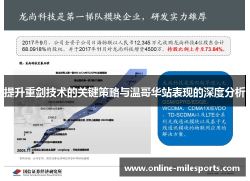 提升重剑技术的关键策略与温哥华站表现的深度分析