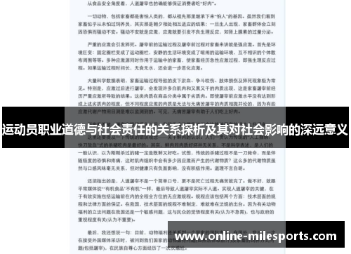 运动员职业道德与社会责任的关系探析及其对社会影响的深远意义